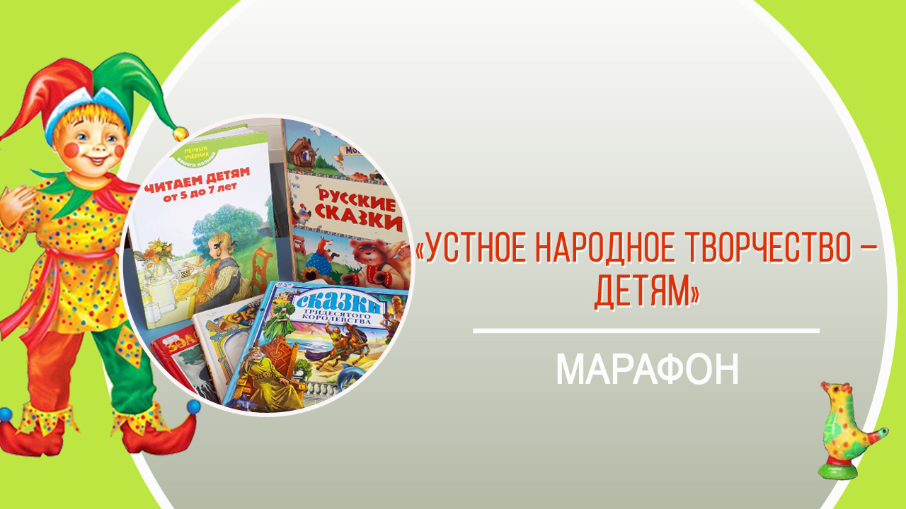 МАРАФОН «Устное народное творчество – детям»